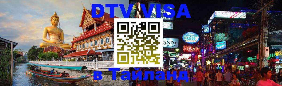 Купить DTV визу в Таиланд 